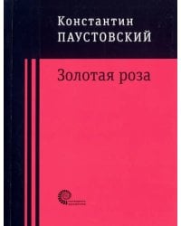 Золотая роза