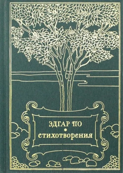 Золотая серия Стихотворения