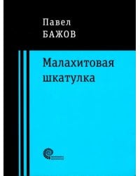 Малахитовая шкатулка