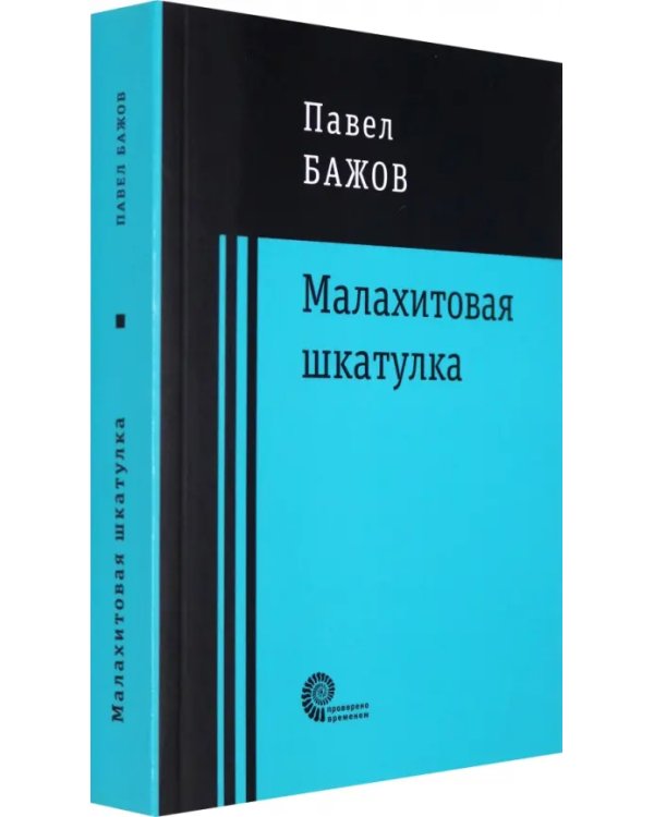Малахитовая шкатулка