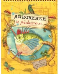 Моя удивительная коллекция. Диковинки и редкости