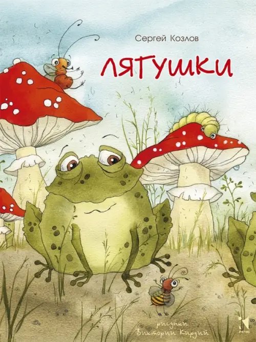 Любимая мамина книжка Лягушки