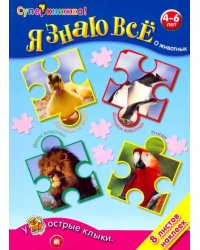 Я знаю все о животных