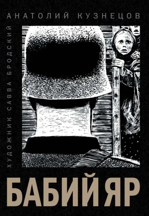 Вот как это было Бабий Яр