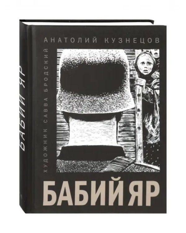 Бабий Яр