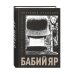 Бабий Яр