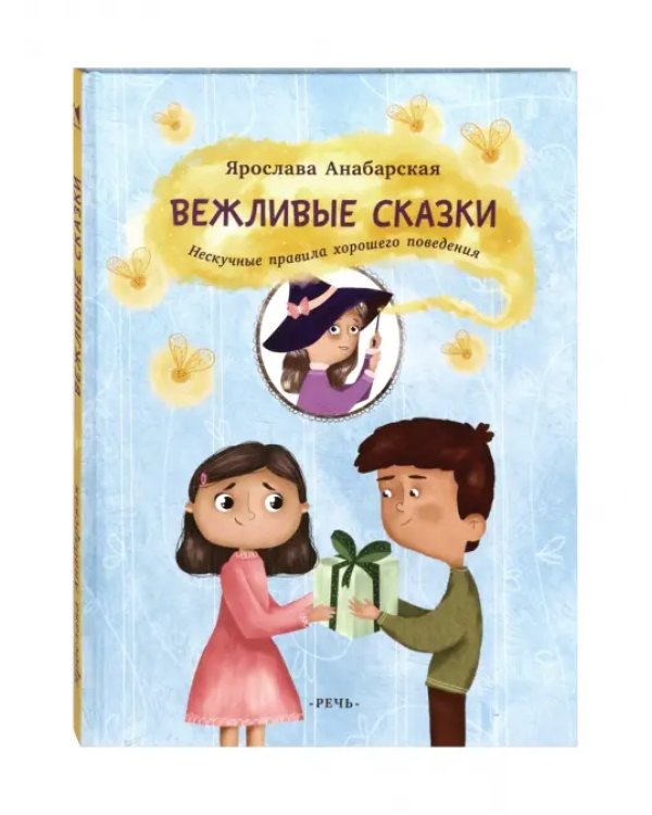 Вежливые сказки. Нескучные правила хорошего поведения