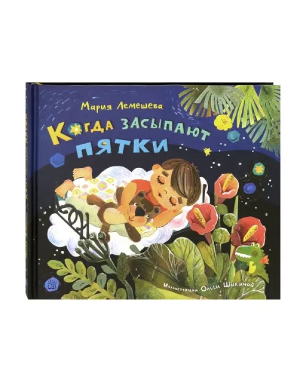 Когда засыпают пятки