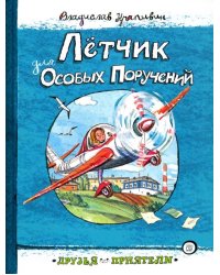 Лётчик для Особых Поручений