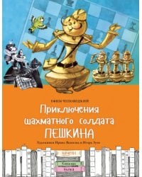 Приключения шахматного солдата Пешкина