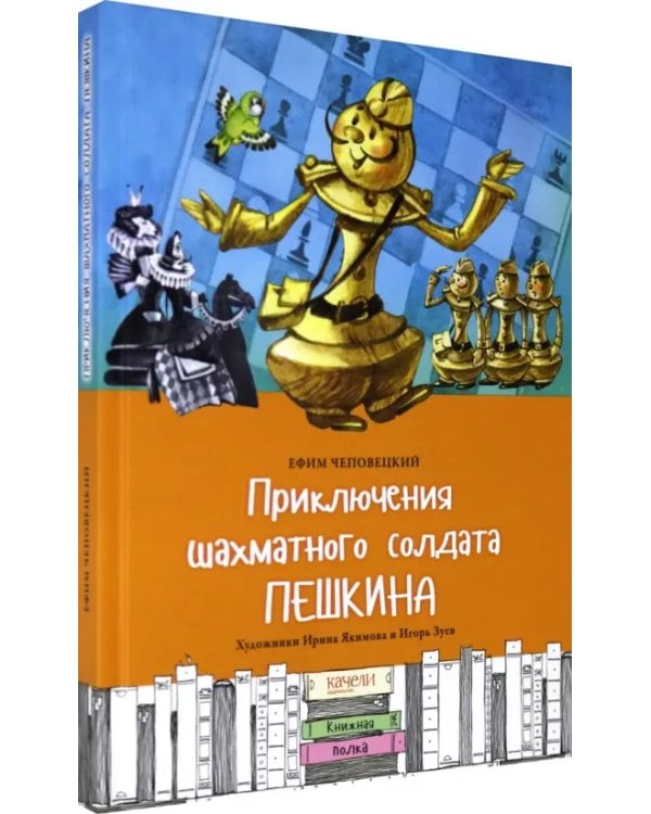 Дополнительное изображение книги «Приключения шахматного солдата Пешкина»
