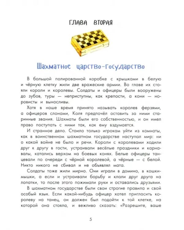 Дополнительное изображение книги «Приключения шахматного солдата Пешкина»