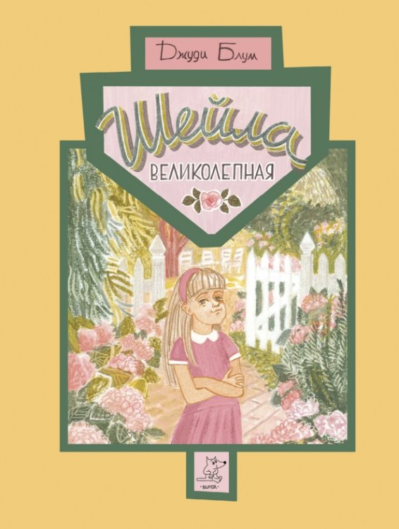 Значок Шейла Великолепная