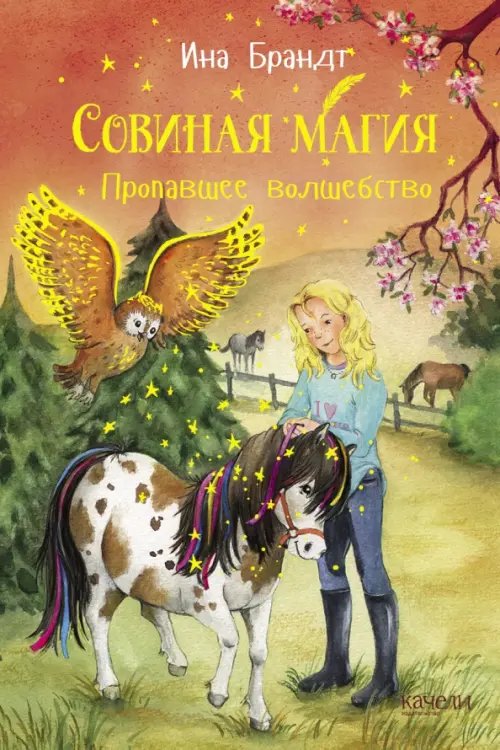 Совиная магия Пропавшее волшебство