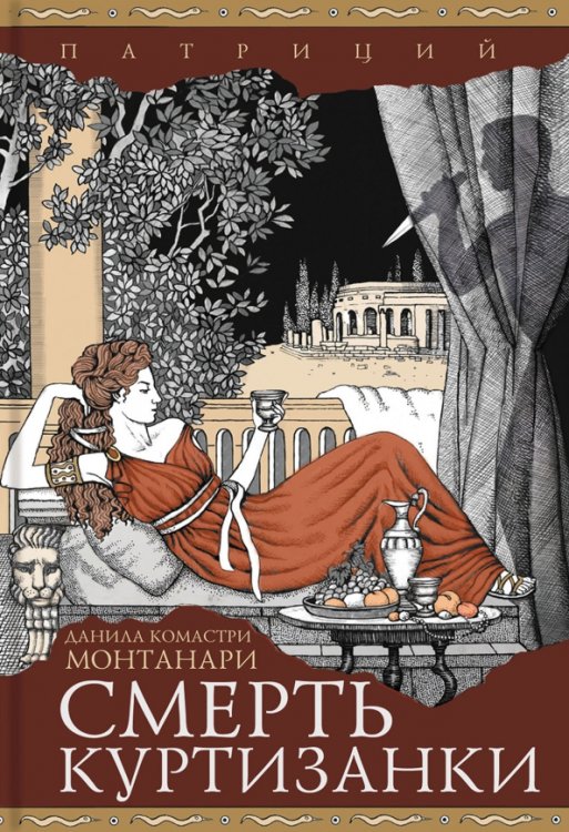 Патриций Смерть куртизанки