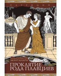 Проклятие рода Плавциев