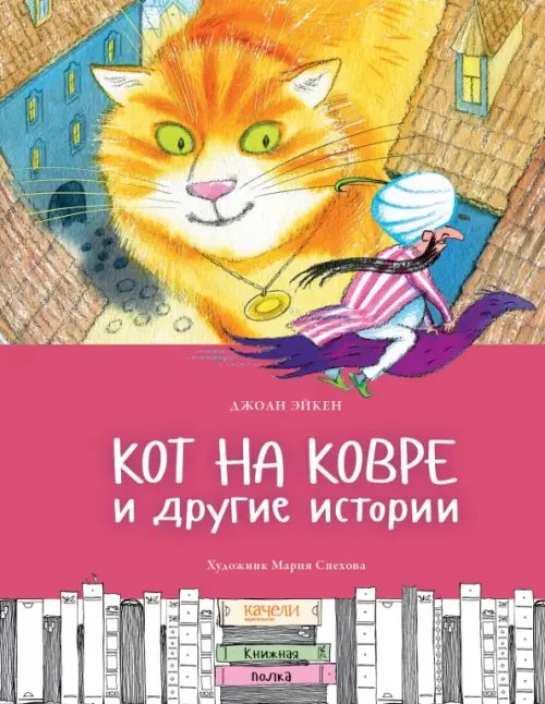 Книжная полка Кот на ковре и другие истории