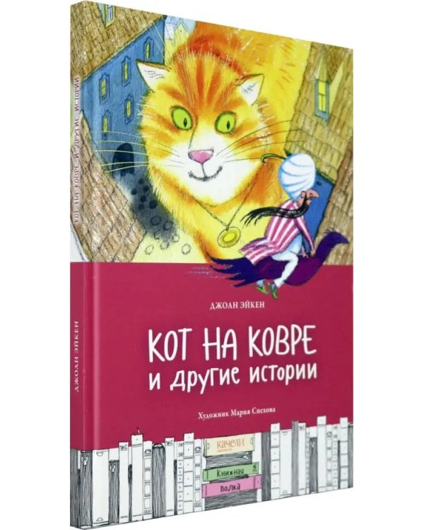 Кот на ковре и другие истории
