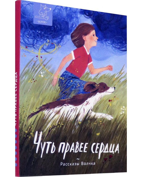 Чуть правее сердца