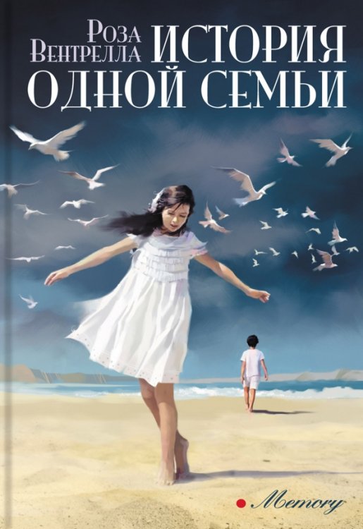 Memory История одной семьи