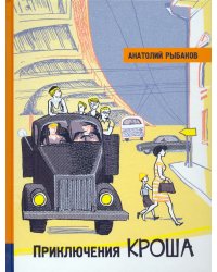 Приключения Кроша