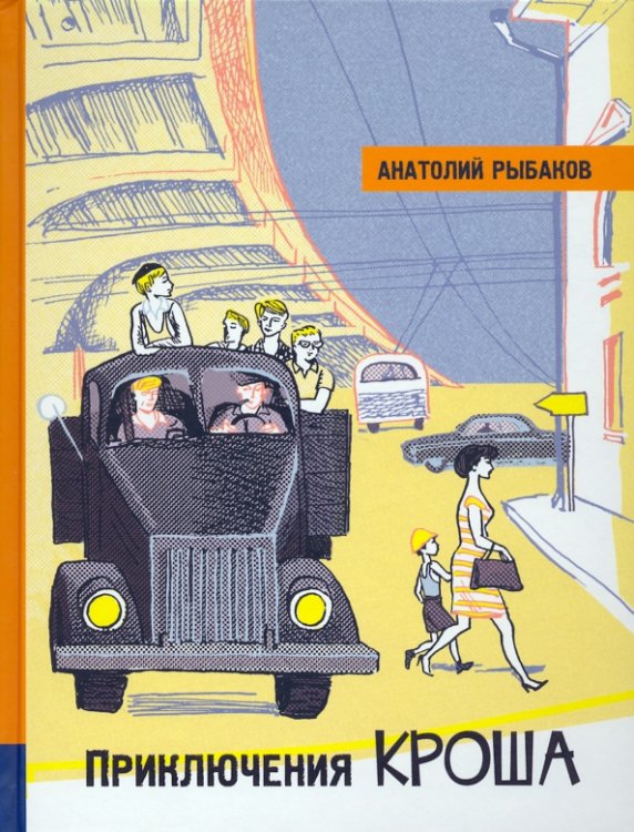 Детская художественная литература Приключения Кроша