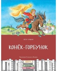 Конек-горбунок