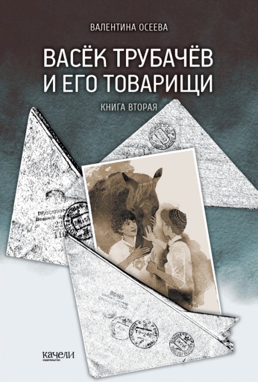 Опаленные войной Васек Трубачев и его товарищи. Книга 2