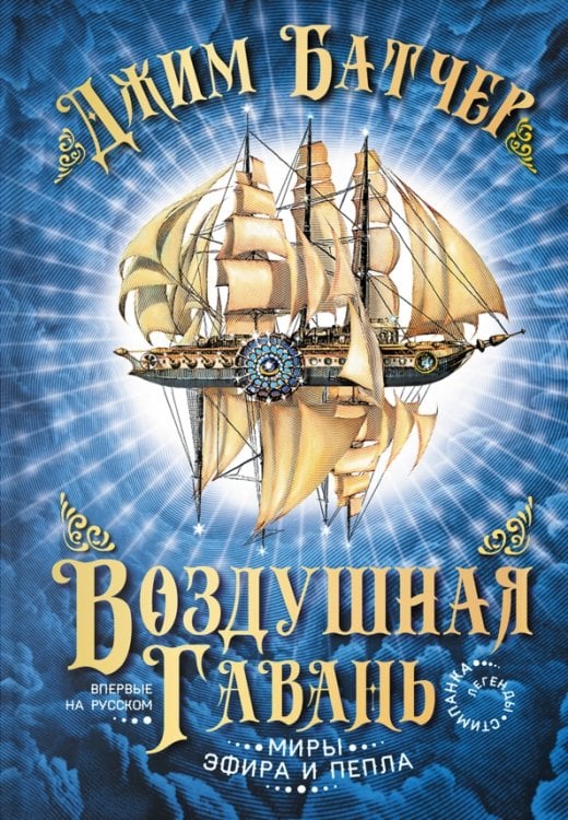 Миры эфира и пепла Воздушная гавань