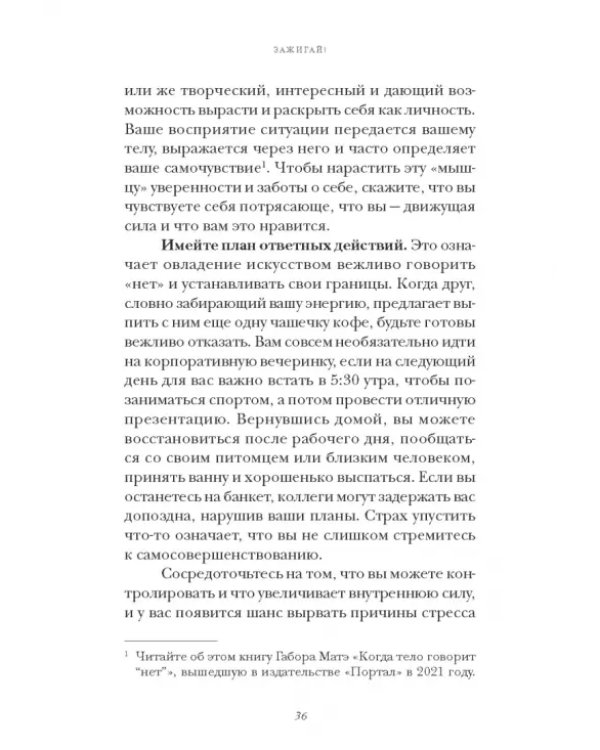 Зажигай! 20 инструментов для наполнения жизни энергией и вдохновением