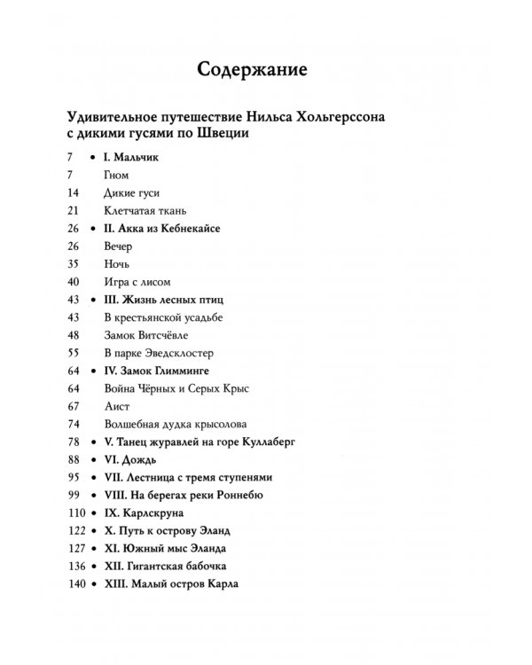 Удивительное путешествие Нильса Хольгерссона с дикими гусями по Швеции