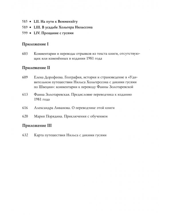 Удивительное путешествие Нильса Хольгерссона с дикими гусями по Швеции