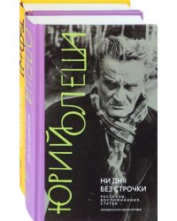 Начало ХХ в. глазами русских писателей. Комплект из 2-х книг. Олеша. Тэффи
