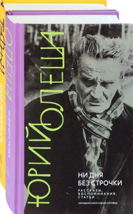 Комплекты Начало ХХ в. глазами русских писателей. Комплект из 2-х книг. Олеша. Тэффи