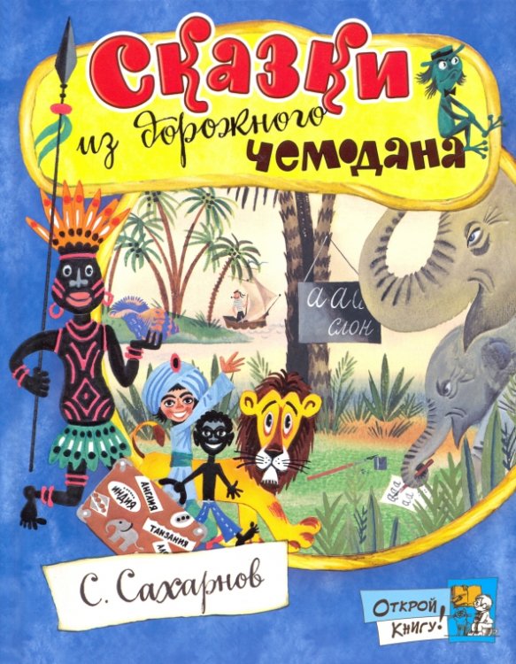 Детская художественная литература Сказки из дорожного чемодана