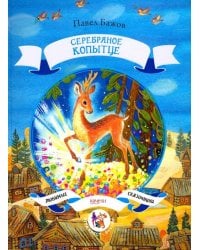 Серебряное копытце