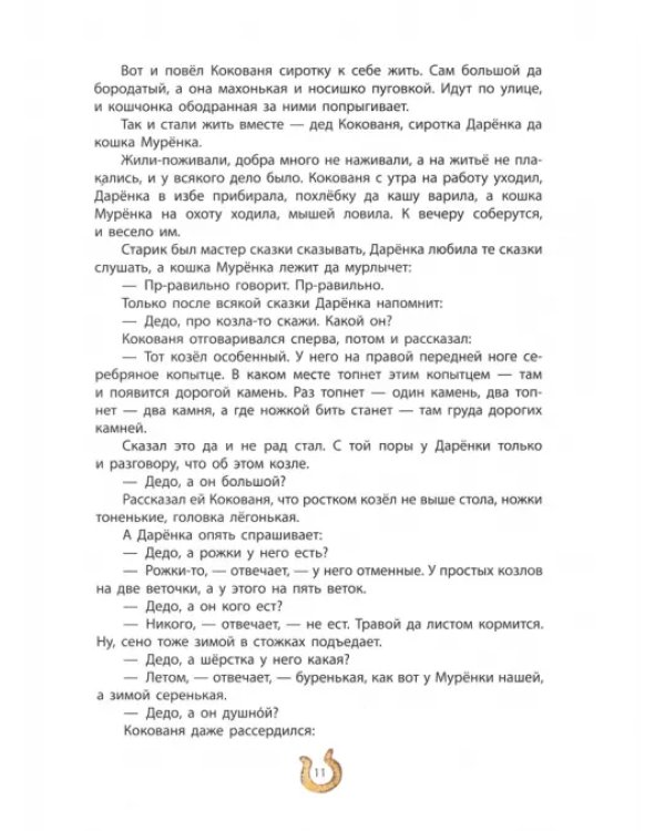 Серебряное копытце