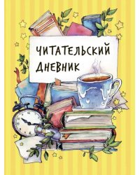 Читательский дневник