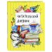 Читательский дневник