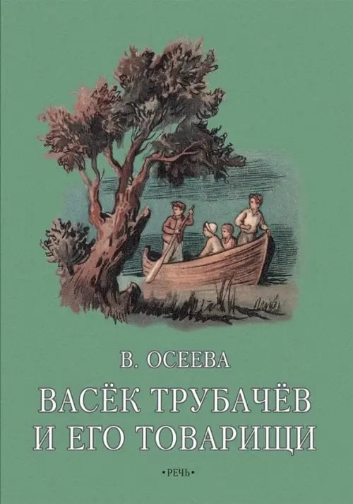 Вот как это было Васек Трубачев и его товарищи. Книга вторая