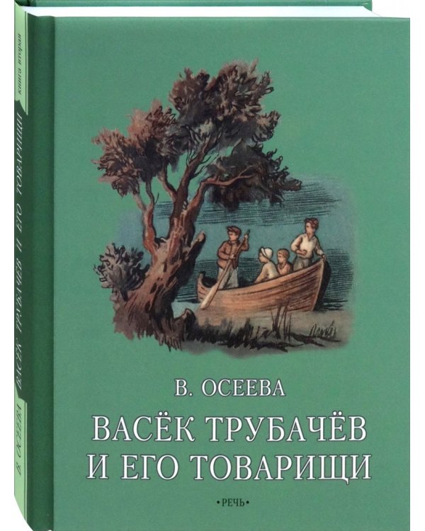 Васек Трубачев и его товарищи. Книга вторая