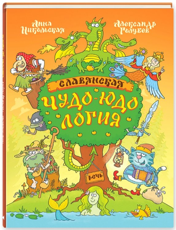 Занимательная речь Славянская чудо-юдология