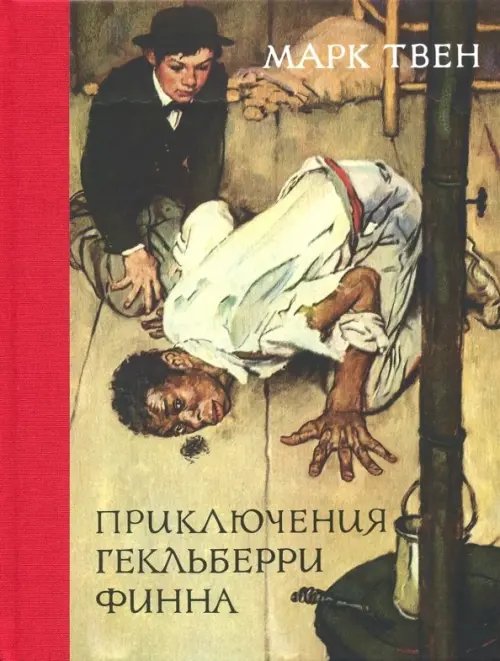 Книги Марка Твена Приключения Гекльберри Финна