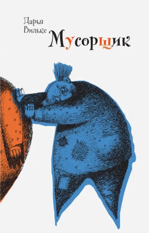 Время - детство Мусорщик