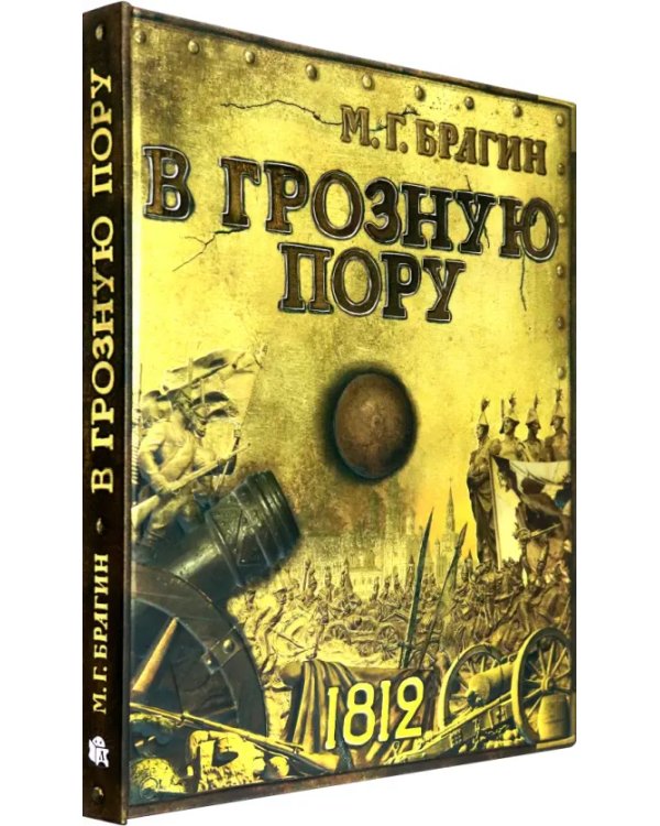 В грозную пору