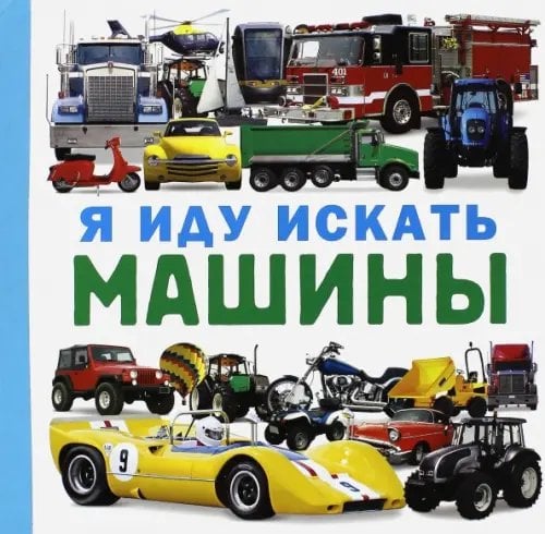 Занимательный досуг Я иду искать машины