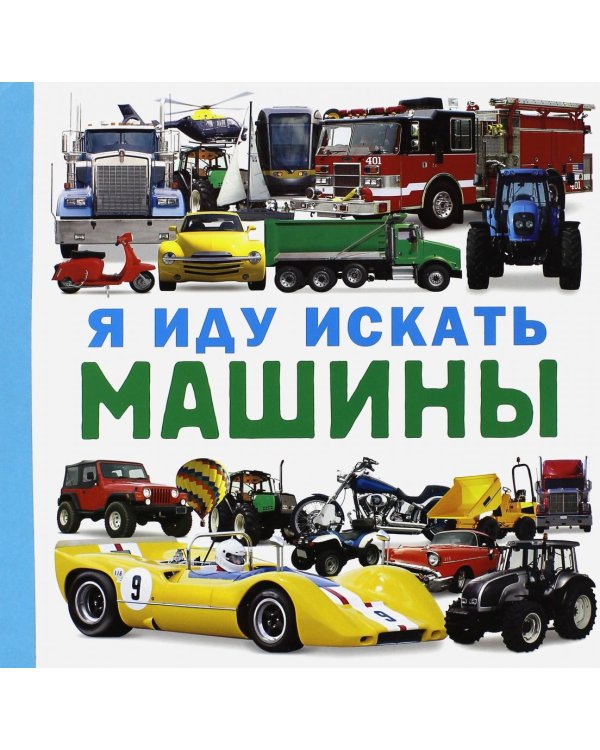 Я иду искать машины