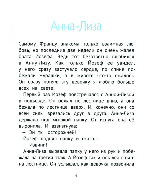Рассказы про Франца и любовь