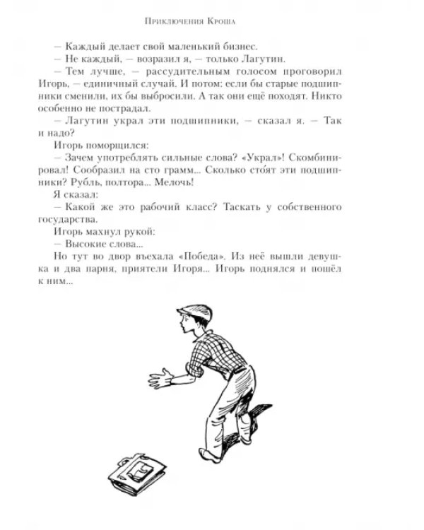 Приключения Кроша