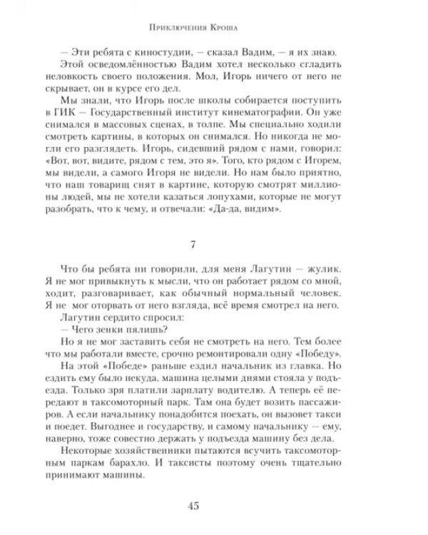 Приключения Кроша